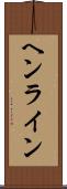 ヘンライン Scroll