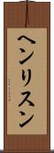 ヘンリスン Scroll
