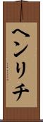 ヘンリチ Scroll