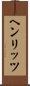 ヘンリッツ Scroll