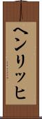 ヘンリッヒ Scroll