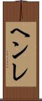 ヘンレ Scroll