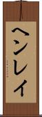 ヘンレイ Scroll
