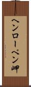 ヘンローペン岬 Scroll