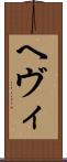 ヘヴィ Scroll