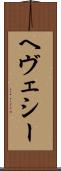 ヘヴェシー Scroll