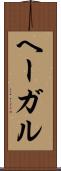 ヘーガル Scroll