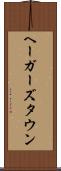 ヘーガーズタウン Scroll