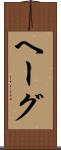 ヘーグ Scroll