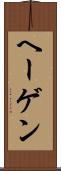 ヘーゲン Scroll