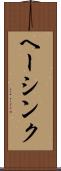 ヘーシンク Scroll