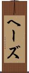 ヘーズ Scroll