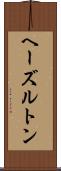 ヘーズルトン Scroll