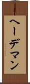 ヘーデマン Scroll