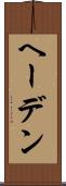 ヘーデン Scroll