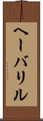 ヘーバリル Scroll