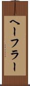 ヘーフラー Scroll