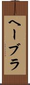 ヘーブラ Scroll