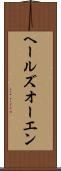 ヘールズオーエン Scroll