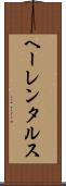 ヘーレンタルス Scroll