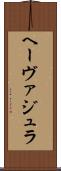 ヘーヴァジュラ Scroll