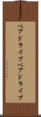 ベアドライブ Scroll
