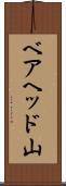 ベアヘッド山 Scroll