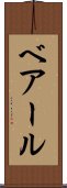 ベアール Scroll