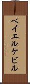 ベイエルケビル Scroll