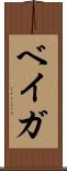 ベイガ Scroll