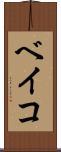 ベイコ Scroll