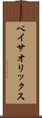 ベイサ・オリックス Scroll