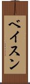 ベイスン Scroll