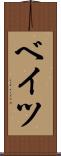 ベイツ Scroll