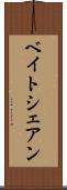 ベイトシェアン Scroll