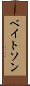 ベイトソン Scroll