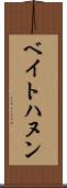 ベイトハヌン Scroll