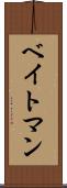 ベイトマン Scroll