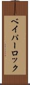 ベイパーロック Scroll