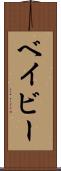ベイビー Scroll