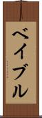 ベイブル Scroll