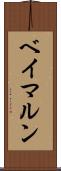 ベイマルン Scroll