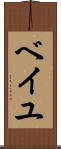 ベイユ Scroll