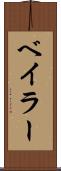 ベイラー Scroll