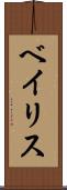ベイリス Scroll