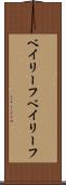 ベイリーフ Scroll