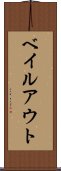 ベイルアウト Scroll