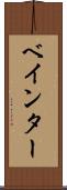 ベインター Scroll