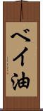 ベイ油 Scroll