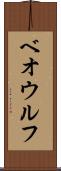 ベオウルフ Scroll